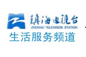 镇海电视台在线观看,尽享本地精彩瞬间